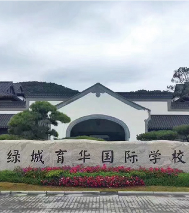 綠城育華國際學校